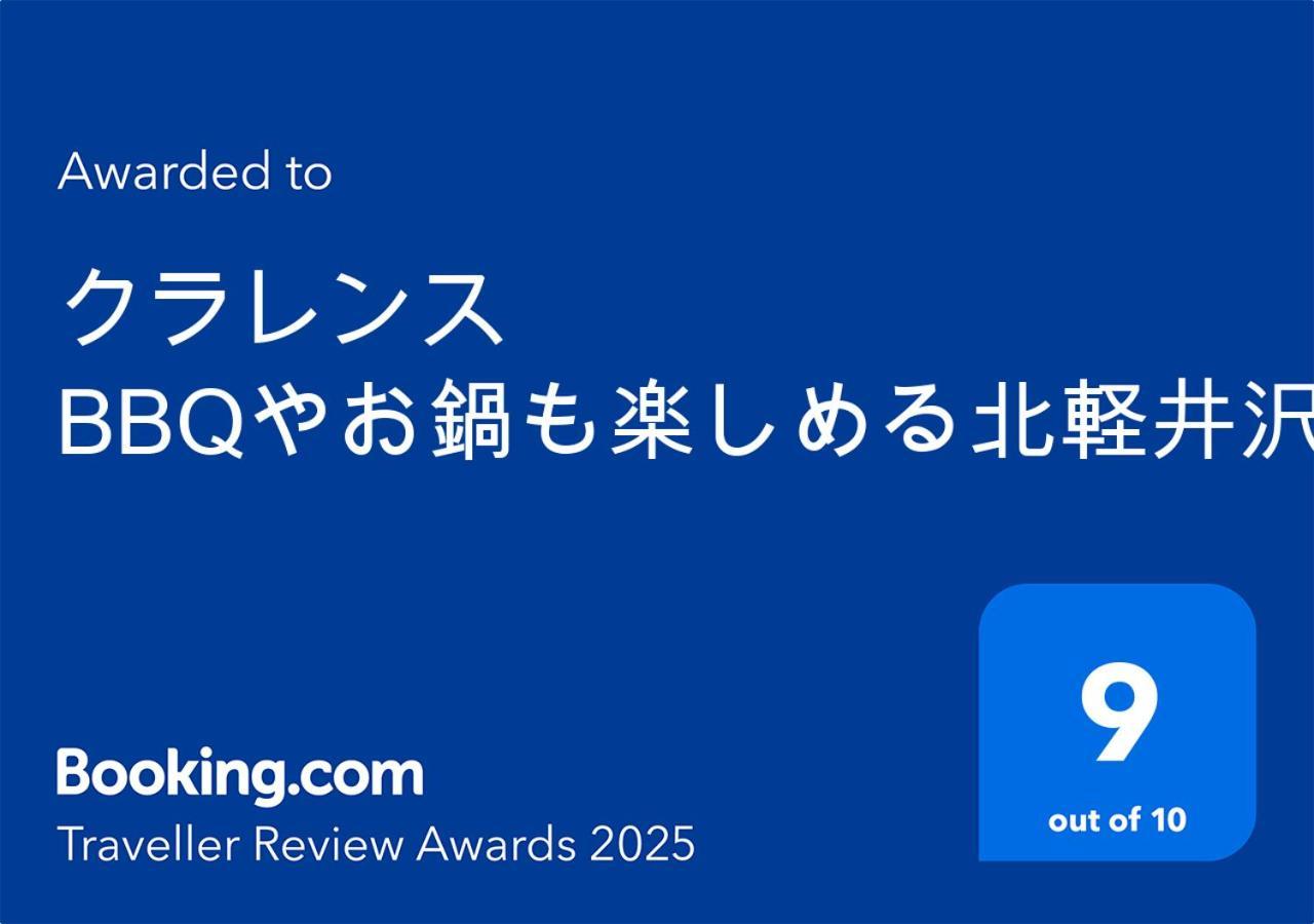 クラレンス Bbqやお鍋も楽しめる北軽井沢のvacationrental Екстериор снимка